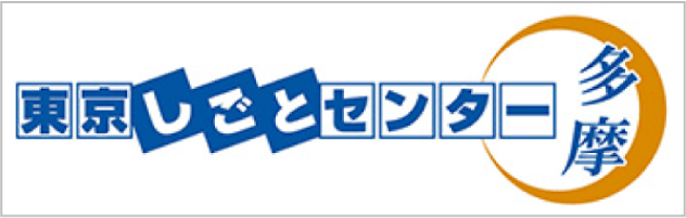 東京しごとセンター多摩