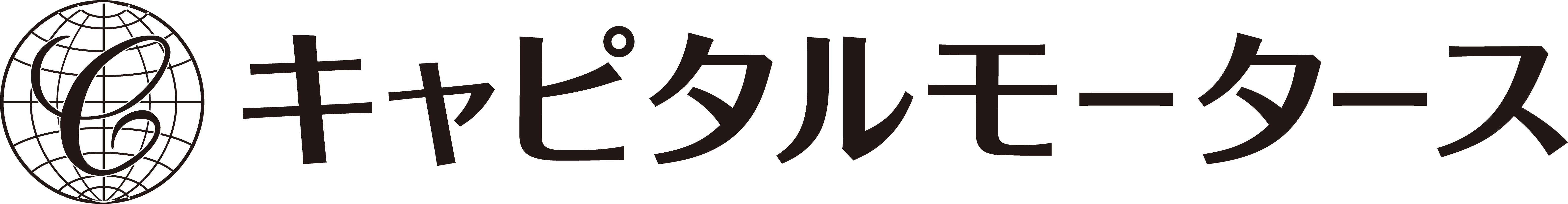 キャピタルモータース株式会社 ロゴ