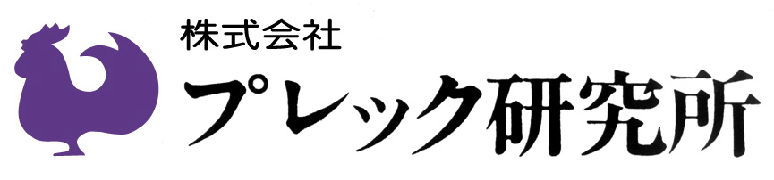 株式会社プレック研究所 ロゴ