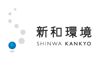 新和環境株式会社 ロゴ